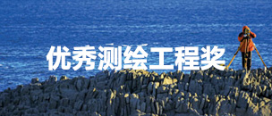 乐山市测绘地理信息行业协会关于对《乐山市测绘地理信息行业协会优秀工程奖评选办法》的公示